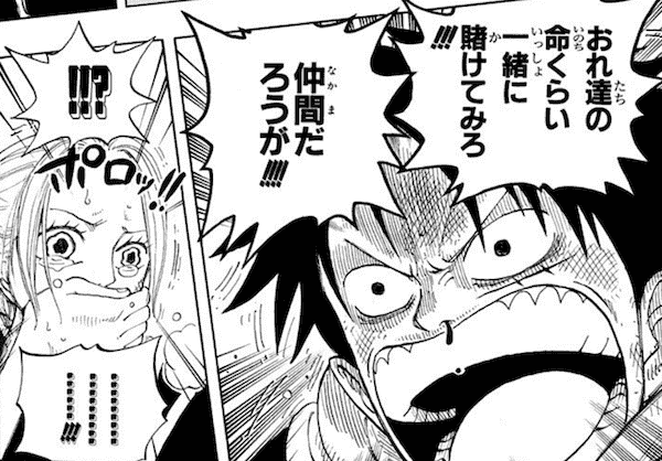 昔のルフィ 俺たちの命くらい一緒に賭けてみろ 仲間でしょうが ワンピースまとめちゃんねる