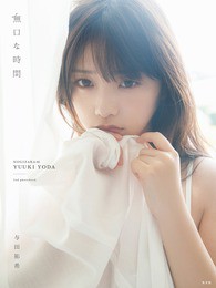 与田祐希写真集 ついに元エース 西野七瀬の2冊の売上をブチ抜く 透明な上り坂 乃木坂46まとめ
