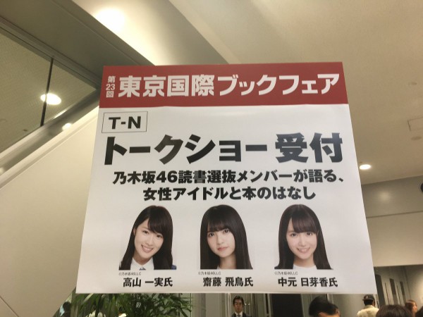 乃木坂46 東京国際ブックフェア 読書選抜メンバートークショー レポ 齋藤飛鳥 高山一実 中元日芽香 透明な上り坂 乃木坂46まとめ