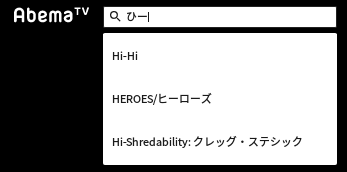 Abematvの番組表から番組検索する方法 Pc Iphone Android Abematv 使い方まとめ