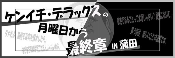 ケンイチ デラックスと月曜から夜更かししつつ最終章 極秘情報発信基地 蒲田店 Blog ケンイチ デラックスと月曜から夜更かししつつ最終章 極秘情報発信基地 蒲田店 Blog