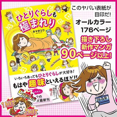 新刊 ひとりぐらしも極まれり が発売になります 一人暮らしカマタミワの半径3メートルのカオス Powered By ライブドアブログ 新刊 ひとりぐらしも極まれり が発売になります 一人暮らしカマタミワの半径3メートルのカオス Powered By ライブドアブログ