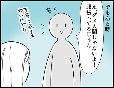 自分を ダメ人間 って呼んでいた私が最近気づいたこと 一人暮らしカマタミワの半径3メートルのカオス Powered By ライブドアブログ