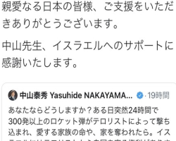 中山防衛副大臣 私たちの心はイスラエルと共にあります と支持 イスラエル 日本の皆様 ご支援ありがとう ネットの反応 ふれにゅー