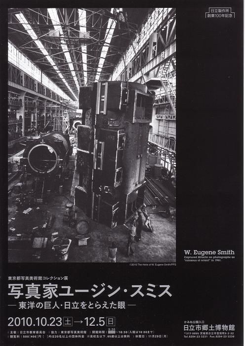 写真家ユージン・スミス─東洋の巨人・日立をとらえた眼
