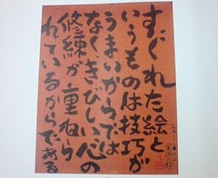 絵画 黒沢三郎 黒沢三郎画伯 : 和のこころ通信 カメブログ