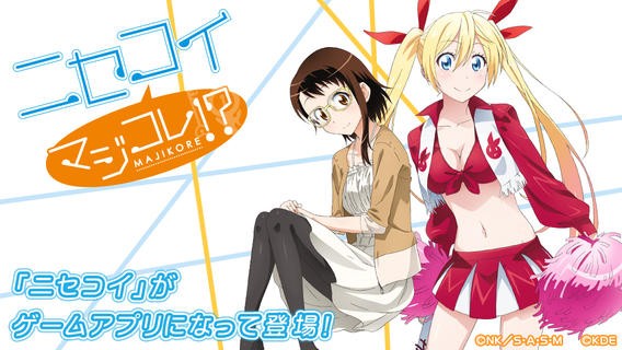 新作iosゲー ニセコイ マジコレ 人気漫画 アニメ ニセコイ のアプリが配信 スマホ ガメ Game