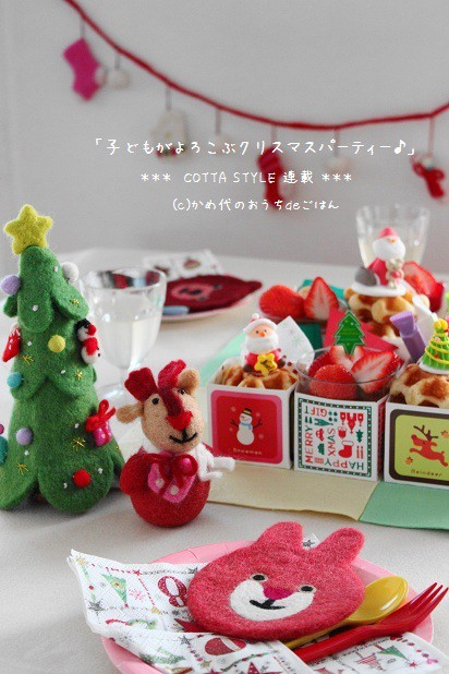 子どもが喜ぶクリスマスパーティー Cotta Style 連載 かめ代のおうちでごはん Powered By ライブドアブログ