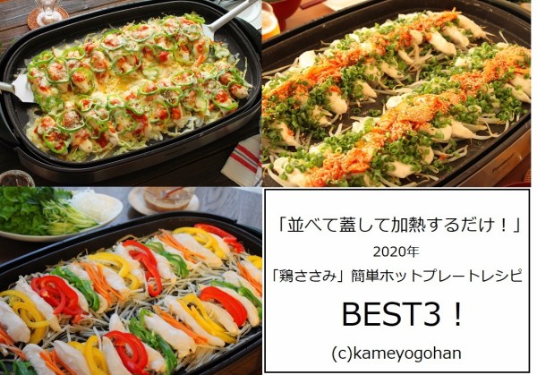 並べて蓋して加熱するだけ 年 鶏ささみ の簡単ホットプレートレシピbest3 かめ代のおうちでごはん Powered By ライブドアブログ