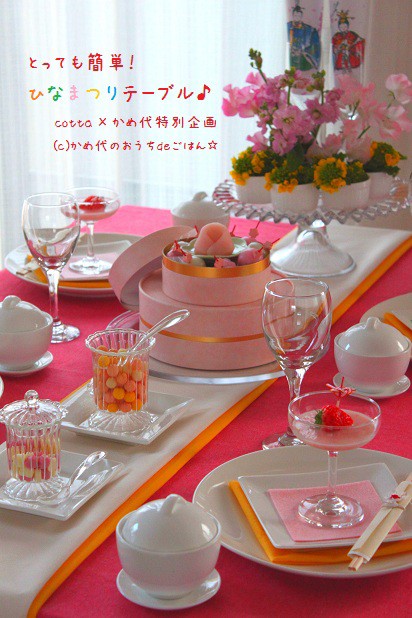 ｃｏｔｔａ かめ代特別企画 とっても簡単 ひなまつりテーブル かめ代のおうちでごはん Powered By ライブドアブログ