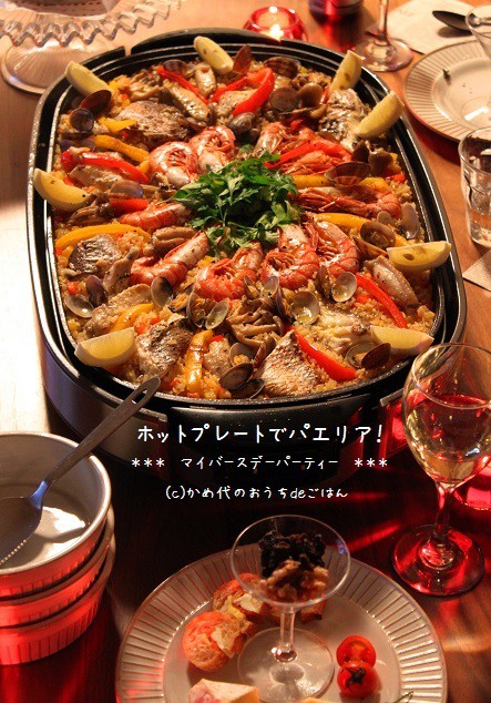 ホットプレートでパエリア マイバースデーパーティー かめ代のおうちでごはん Powered By ライブドアブログ ホットプレートでパエリア マイバースデーパーティー かめ代のおうちでごはん Powered By ライブドアブログ