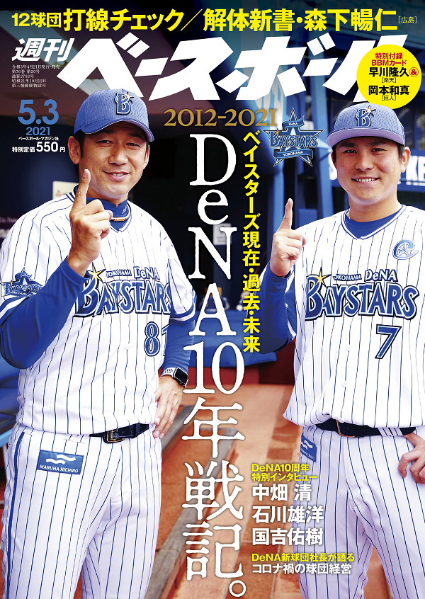 週刊ベースボール 横浜denaベイスターズ10周年特集 本日発売 ベイスターズ速報 なんj