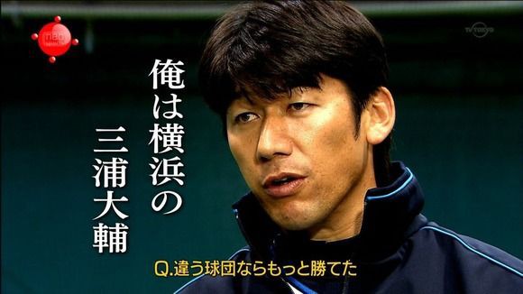 三浦大輔の名言で打線組んだｗｗｗｗｗｗｗｗｗｗ ベイスターズ速報 なんj