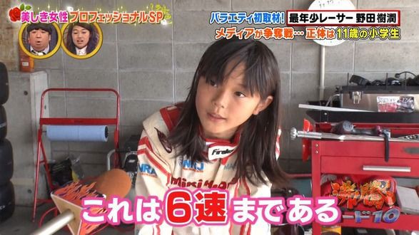 画像 最年少レーサー野田樹潤 Juju が可愛すぎると話題にww元f1ドライバー野田英樹の小学生娘が沸騰ワード10に出演 2ch 超かわいい 自宅がお金持ち Wikiプロフィール有 神推し アイドルニュースまるかじり