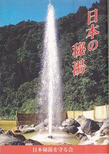 車で行ける名湯・秘湯 北海道編 1990年度版 JAFドライブガイド 12 絶