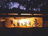 熊本県 わいた温泉郷山川温泉 小杉庵 風露愚 全国温泉めぐり備忘録