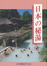 日本の秘湯 ガイドブック : …風露愚… 全国温泉めぐり備忘録