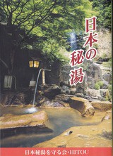 日本の秘湯 ガイドブック 風露愚 温泉宿と日帰り温泉施設 共同湯巡り