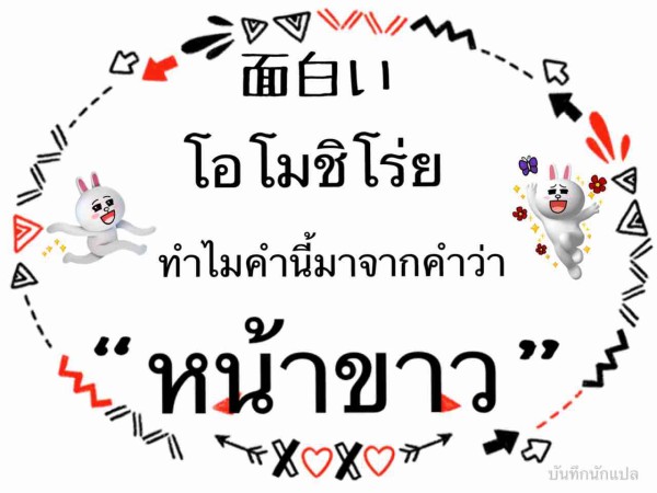 โอโมช โร ยท แปลว า สน ก เก ยวไรก บ หน าขาว Kampagolfのblog