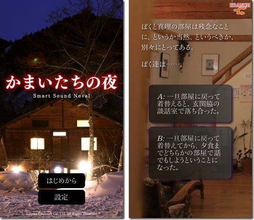 かまいたちの夜 Smart Sound Novel Iphone Ac 番外レポート