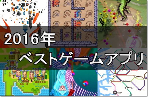 2016年 Iphone Ac 的 ジャンル別ベストゲームアプリ Iphone Ac 番外レポート