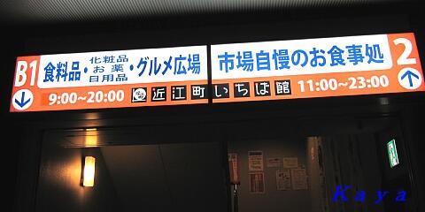 近江町市場 海鮮丼家 ひら井 で海鮮丼 石川県金沢市 11年3月 富山県 氷見 石川県 金沢 の旅 25 やねのうえ 日本の屋根 北陸 甲信越の旅