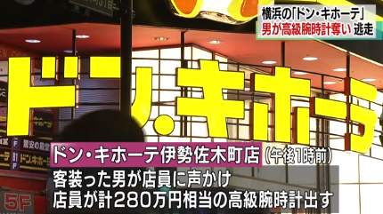 横浜市伊勢佐木町 ドン キホーテで ２８０万円相当の高級腕時計が盗まれる事件 神奈川県の事件ニュース速報