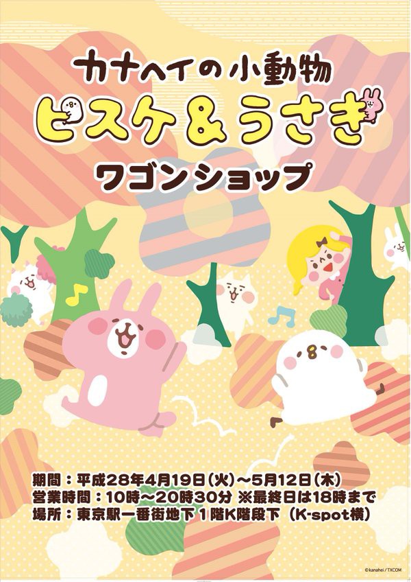 カナヘイの小動物ワゴンショップ 東京駅 4 19 火 カナヘイのブログ カナヘイの小動物ワゴンショップ 東京駅 4 19 火 カナヘイのブログ