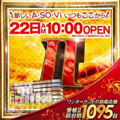 6 22はド派手ｗｗワンダーランド香椎2は全全全コーナー プラザ本店 はハナハナ系 福岡スロット無料案内所 別名 福岡オシホール 新サイトに移行しました