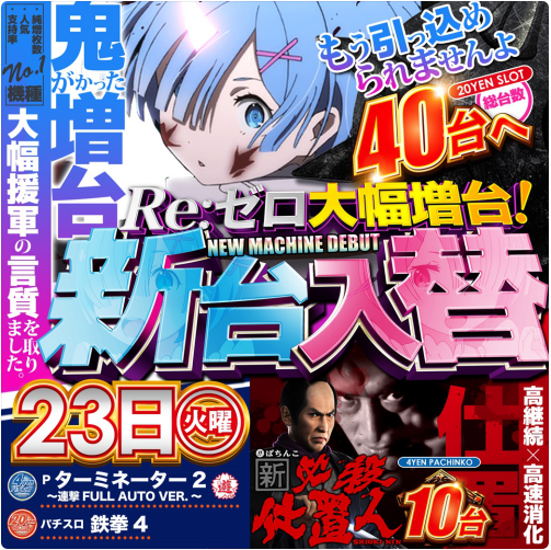 新台入替初日 リゼロ増台のフェイス0博多本店だ 福岡スロット無料案内所 別名 福岡オシホール