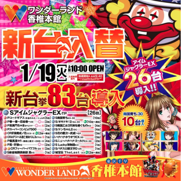 19日の新台入替を集計してみたワンダー香椎本館 福岡スロット無料案内所 別名 福岡オシホール 新サイトに移行しました