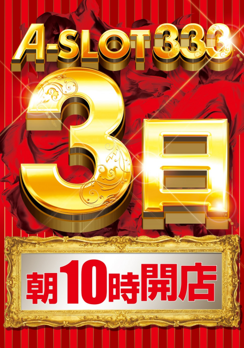 初めてとりあげてみたa Slot333の3がつく日 福岡スロット無料案内所 別名 福岡オシホール 新サイトに移行しました