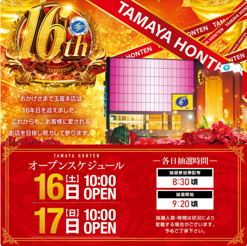 16日にやってきた玉屋本店の周年 福岡スロット無料案内所 別名 福岡オシホール 新サイトに移行しました