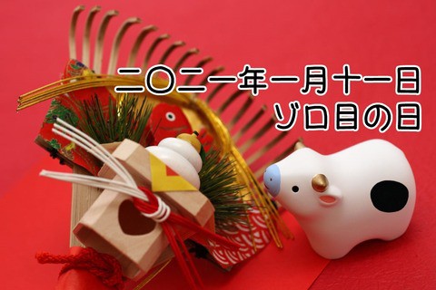 2021年1月11日ゾロ目の日其之 ユーコーラッキー筑後 福岡スロット無料案内所 別名 福岡オシホール 新サイトに移行しました