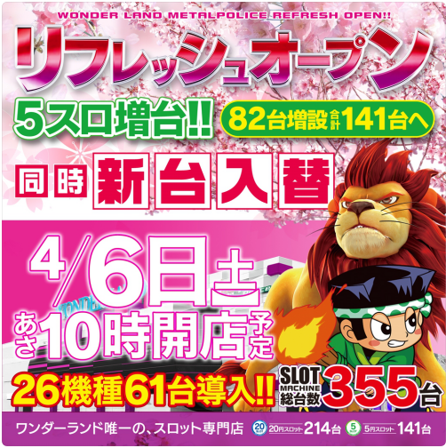リフレッシュオープン ワンダーランドメタルポリスを集計 福岡スロット無料案内所 別名 福岡オシホール 新サイトに移行しました リフレッシュオープン ワンダーランドメタルポリスを集計 福岡スロット無料案内所 別名 福岡オシホール 新サイトに移行しました