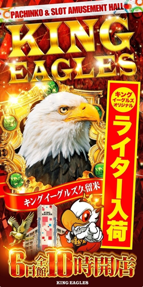 キングイーグルズ久留米の6がつく日はどうなのか確認してみました 福岡スロット無料案内所 別名 福岡オシホール 新サイトに移行しました