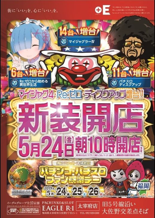 4がつく日のイーグルr 1と新台初日のマルハン二又瀬を集計 福岡スロット無料案内所 別名 福岡オシホール 新サイトに移行しました