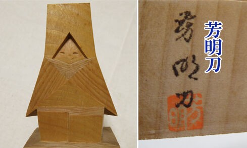 雪人形 / ゆきんこ / 前田 芳雲 刀】8体セット 桐箱付 福井県 民芸品