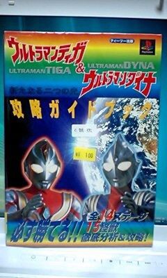 攻略本マニア ウルトラマンティガ ウルトラマンダイナ他 Kanarioto2nd ウラカナリ