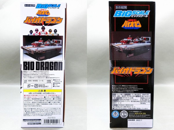 バンダイ スーパーミニプラ ビッグスケール バイオドラゴン