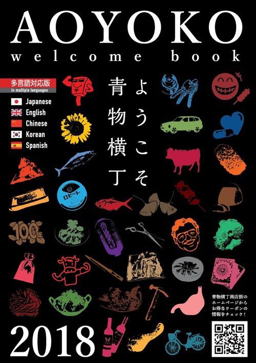 青物横丁 Aoyoko Welcome Book が完成 お得なクーポン配布 品川 目黒デイズ