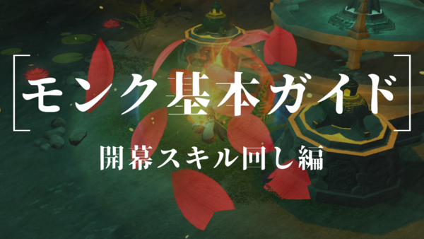 モンクガイド一覧 イディルシャイア居住区