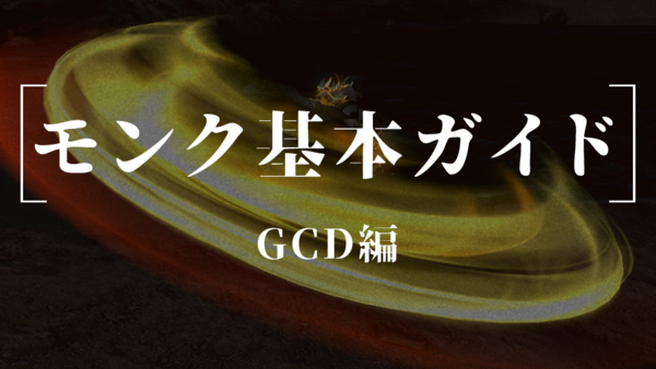 モンクガイド一覧 イディルシャイア居住区