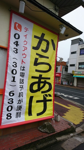 からあげ ちどり