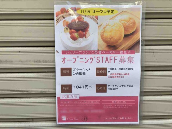 仲六郷に Cherie Brin 雑色店 シェリーブラン なるケーキ屋さんと この香ベーカリー 雑色店 このか なるパン屋さんがオープンするらしい おおたく通信 東京都大田区の地域情報サイト