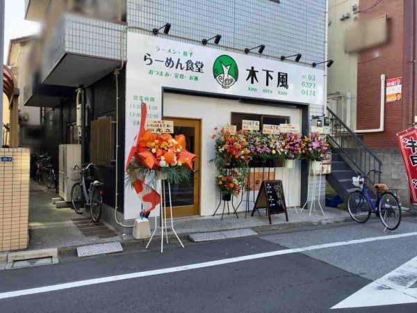 西糀谷にラーメン屋 らーめん食堂 木下風 きのしたかぜ がオープンしてる おおたく通信 東京都大田区の地域情報サイト 西糀谷にラーメン屋 らーめん食堂 木下風 きのしたかぜ がオープンしてる おおたく通信 東京都大田区の地域情報サイト