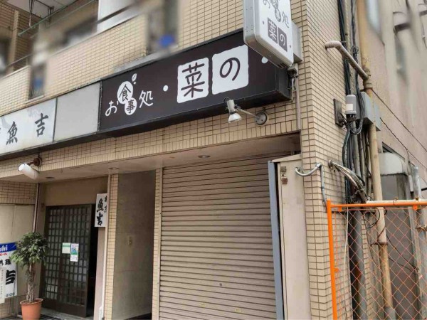 大森北に お食事処 菜の なの なる家庭料理のお店がオープンするらしい おおたく通信 東京都大田区の地域情報サイト 大森北に お食事処 菜の なの なる家庭料理のお店がオープンするらしい おおたく通信 東京都大田区の地域情報サイト