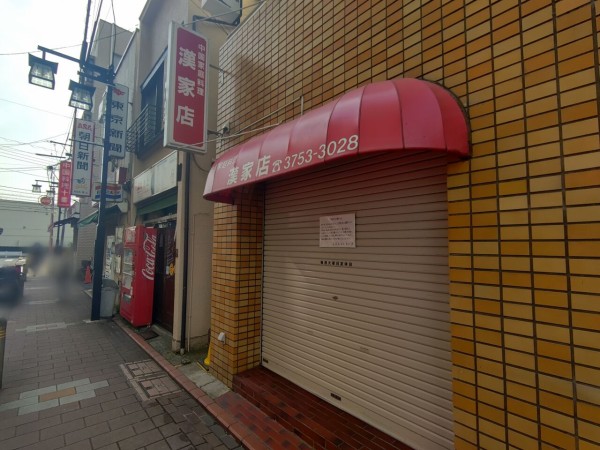 30年の歴史に幕！池上にある中華料理屋『中国家庭料理 漢家店』が閉店 ...