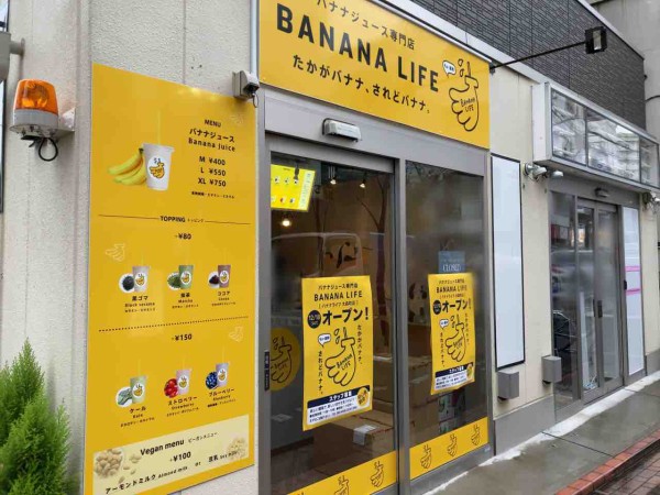 大田区内2店舗目 大森西にバナナジュース専門店 Banana Life 大森町店 バナナライフ がオープンするらしい 元 Miltea 大森町店 だったところ おおたく通信 東京都大田区の地域情報サイト