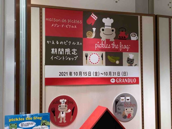 グランデュオ蒲田』西館2階に『かえるのピクルス』グッズ